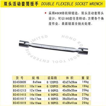 波斯双头活动套筒扳手 