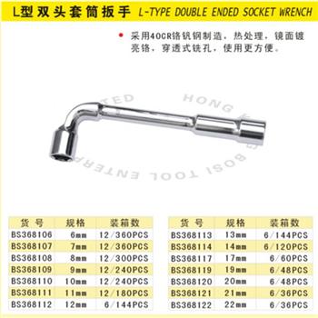 波斯L型双头套筒扳手 