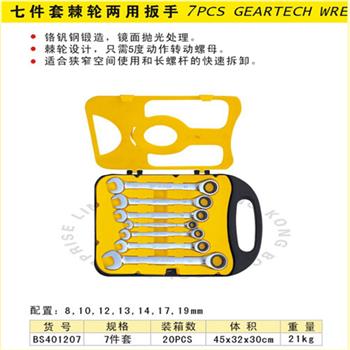 波斯七件套棘轮两用扳手 