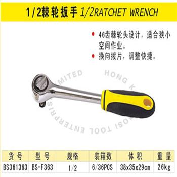 波斯1/2棘轮扳手