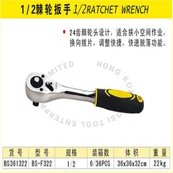 波斯1/2棘轮扳手