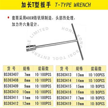 波斯加长T型扳手
