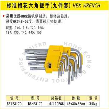 波斯梅花六角扳手(标准)