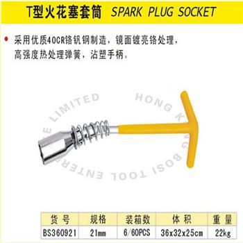 波斯T型火花塞套筒