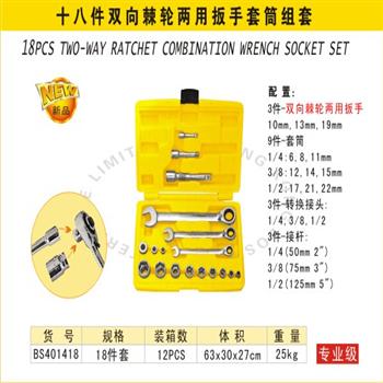 波斯双向棘轮两用扳手套筒组套