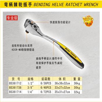 波斯弯柄棘轮扳手