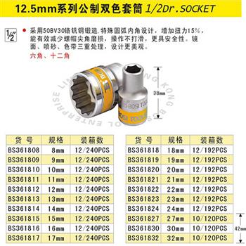 波斯12.5mm公制双色短套筒