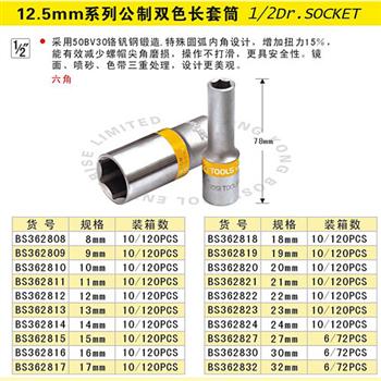 波斯12.5mm公制双色长套筒
