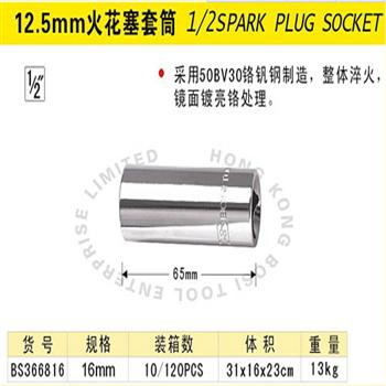 波斯12.5mm火花塞套筒