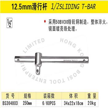 波斯12.5mm滑行杆