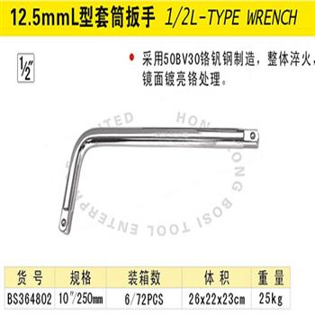 波斯12.5mmL型套筒扳手
