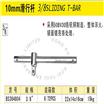 波斯10mm滑行杆