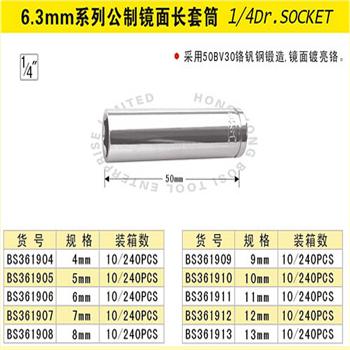 波斯6.3mm系列公制镜面长套筒