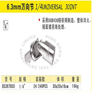 波斯6.3mm万向节