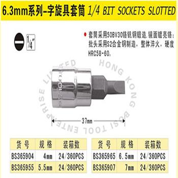 波斯6.3mm系列-字旋具套筒