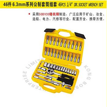 波斯46件公制套筒组套