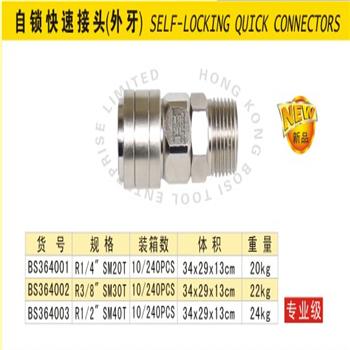 波斯自锁快速接头(外牙)
