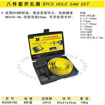 波斯八件套开孔器