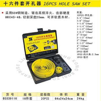 波斯十六件套开孔器