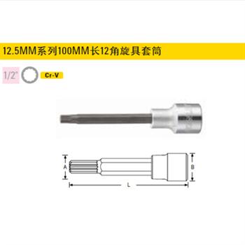 12.5MM系列100MM长12角旋具套筒