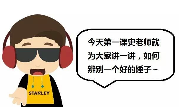 史丹利课堂